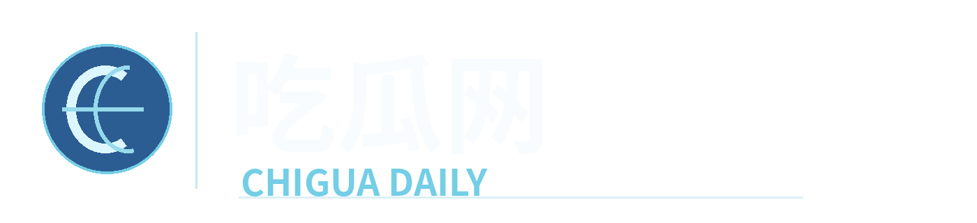 吃瓜网 CHIGUA DAILY